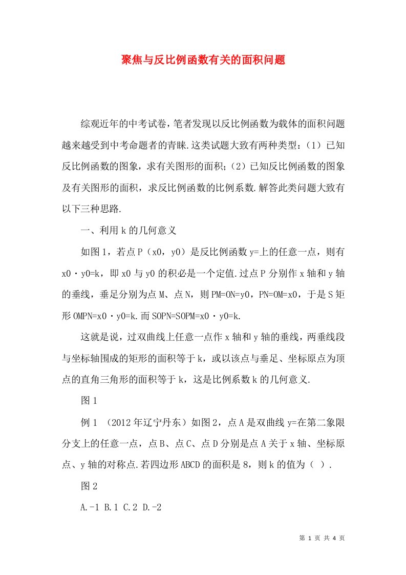 聚焦与反比例函数有关的面积问题