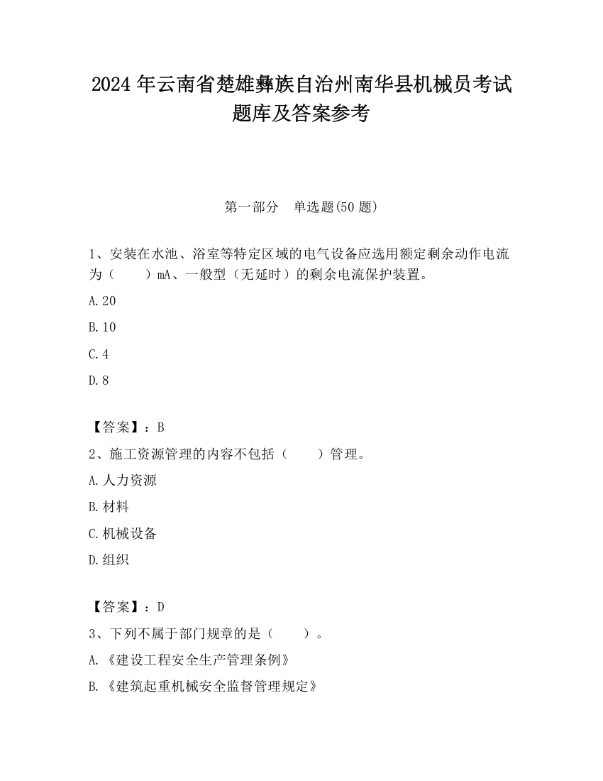 2024年云南省楚雄彝族自治州南华县机械员考试题库及答案参考