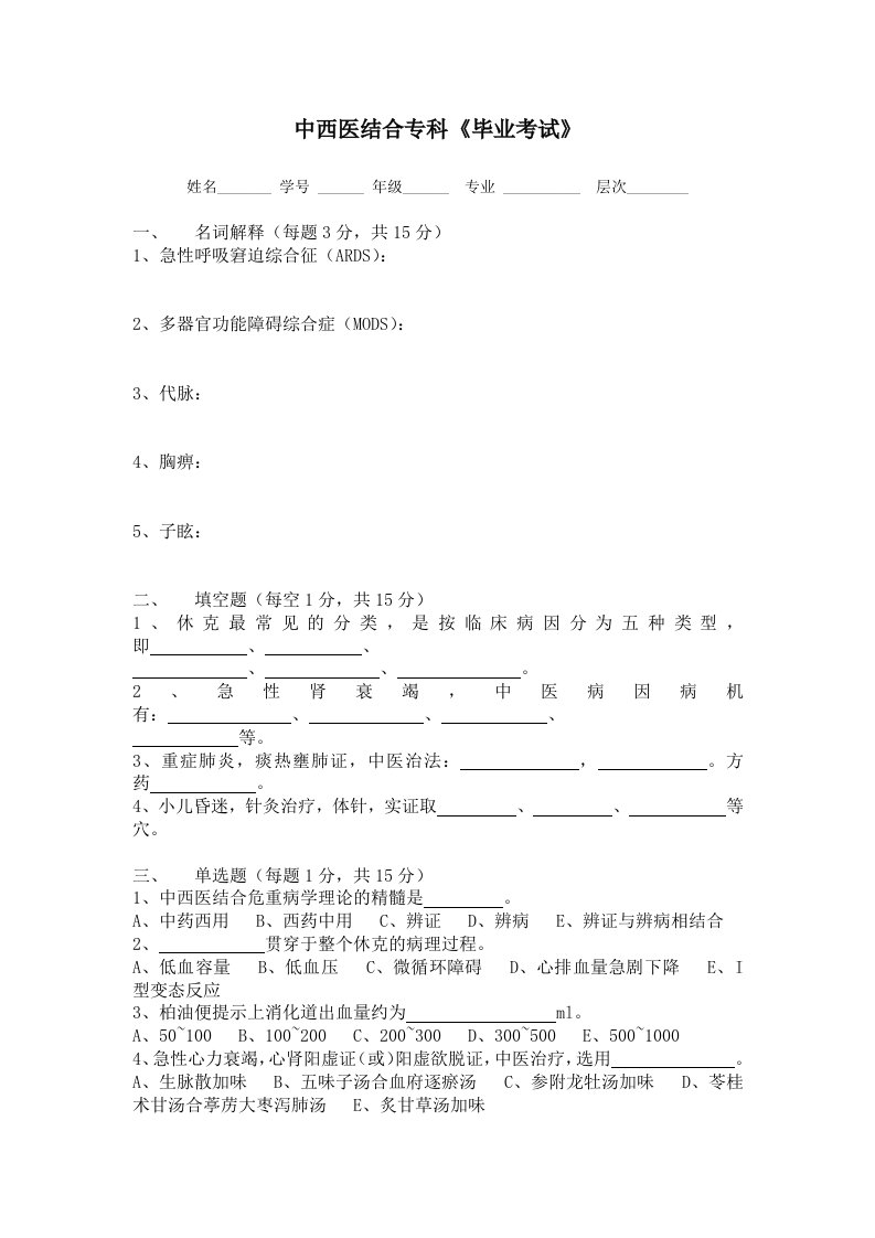 中西医结合危重病学试卷