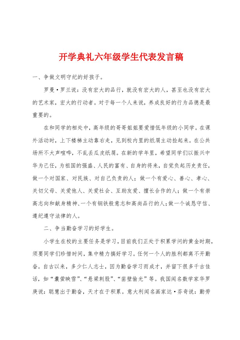 开学典礼六年级学生代表发言稿