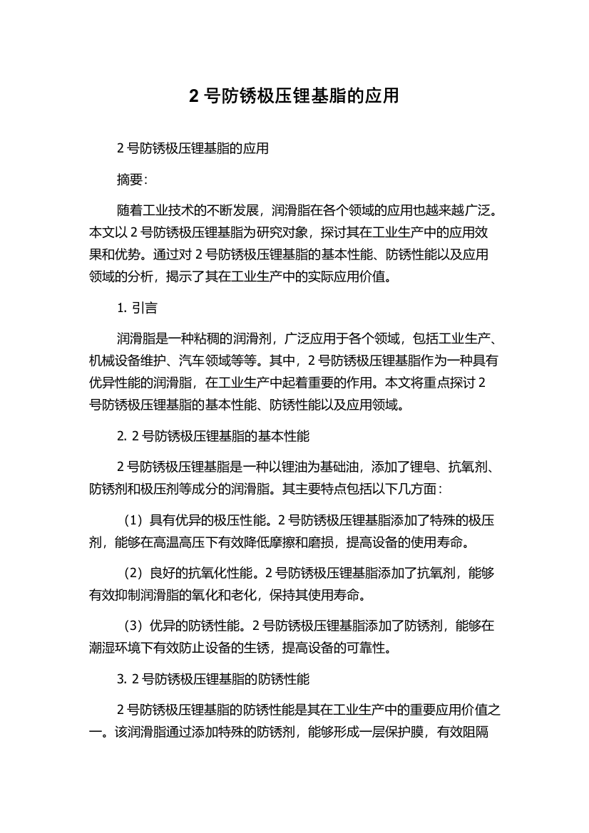 2号防锈极压锂基脂的应用