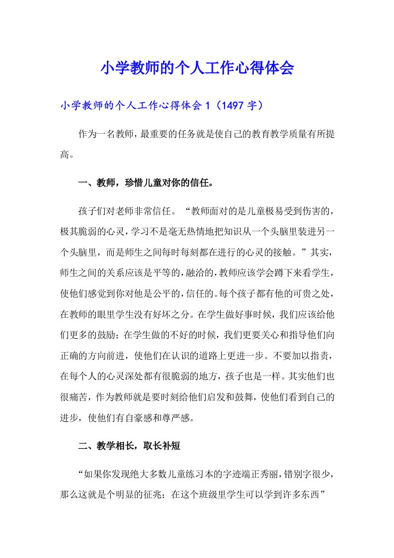 小学教师的个人工作心得体会