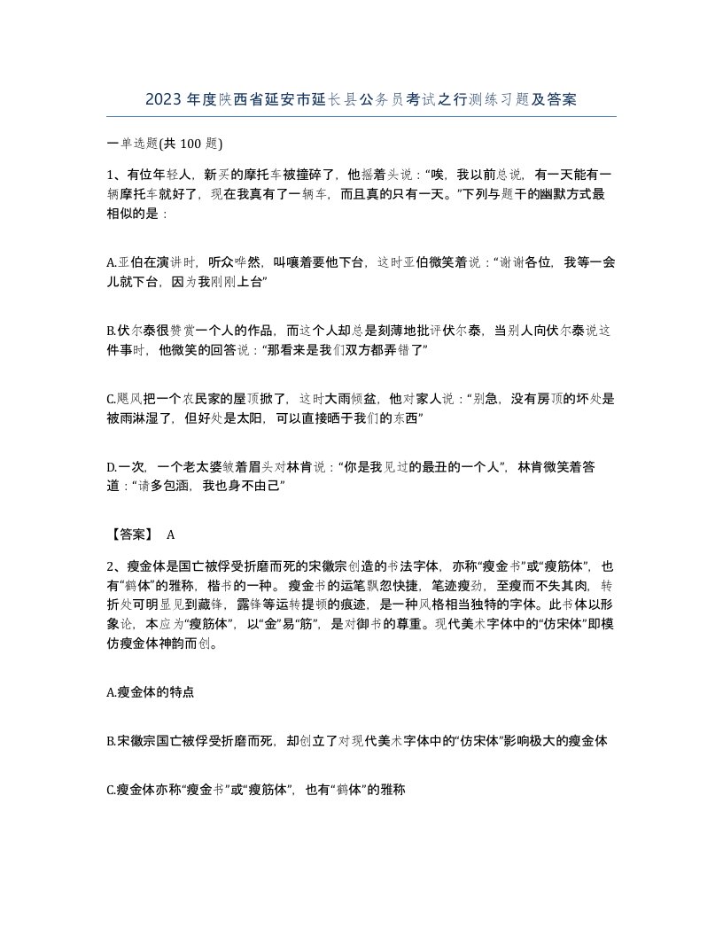 2023年度陕西省延安市延长县公务员考试之行测练习题及答案