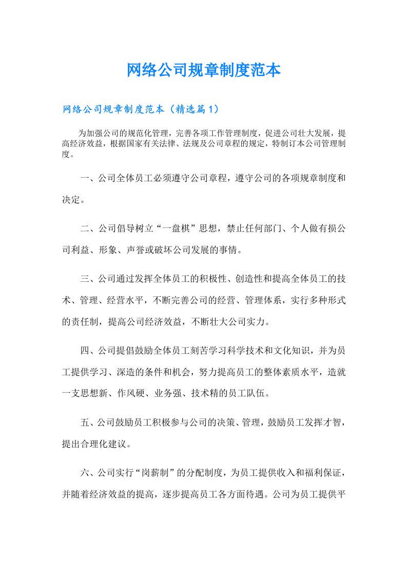 网络公司规章制度范本