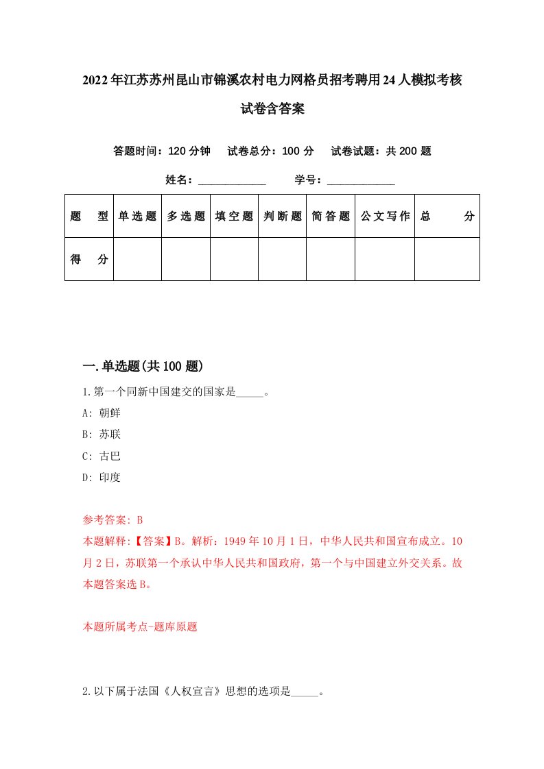 2022年江苏苏州昆山市锦溪农村电力网格员招考聘用24人模拟考核试卷含答案5