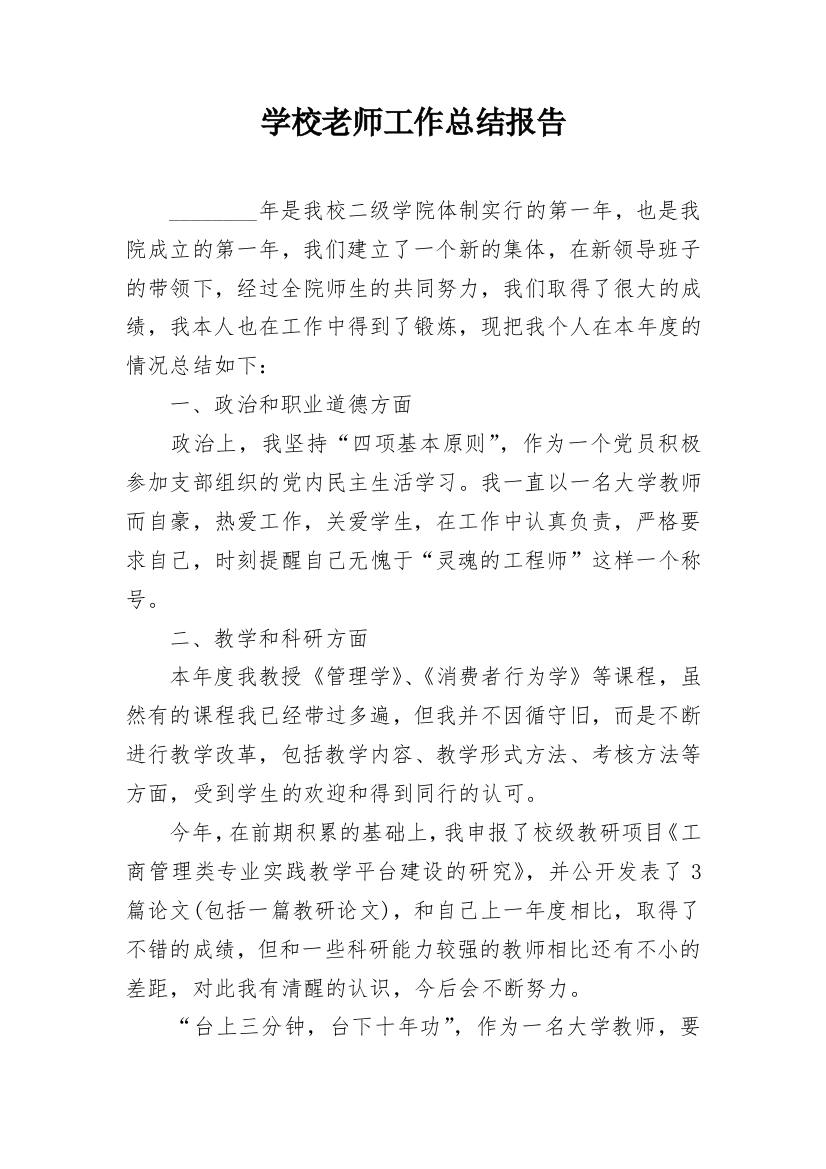 学校老师工作总结报告