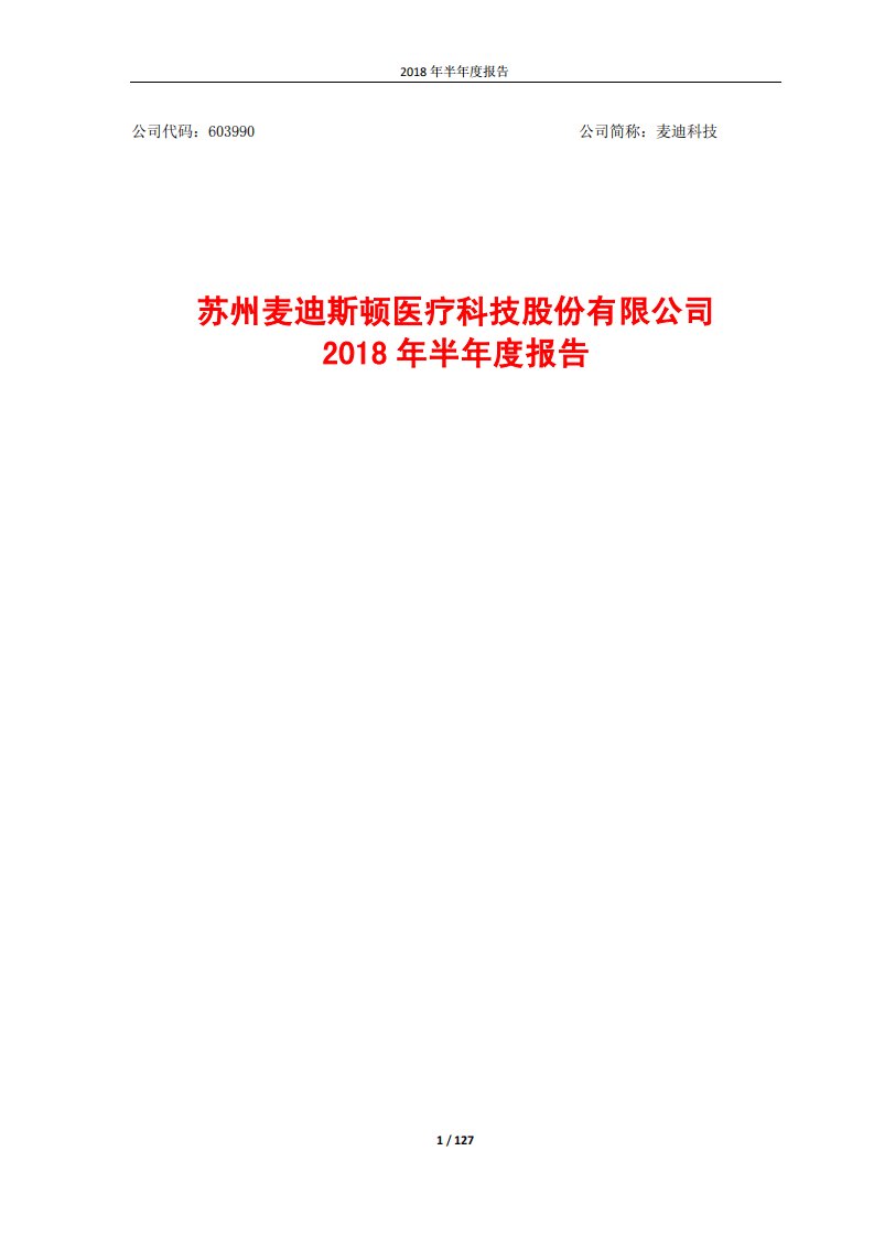 上交所-麦迪科技2018年半年度报告-20180806