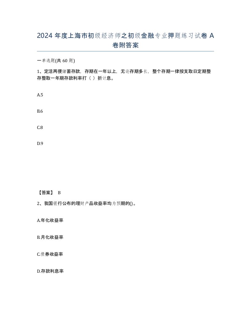 2024年度上海市初级经济师之初级金融专业押题练习试卷A卷附答案