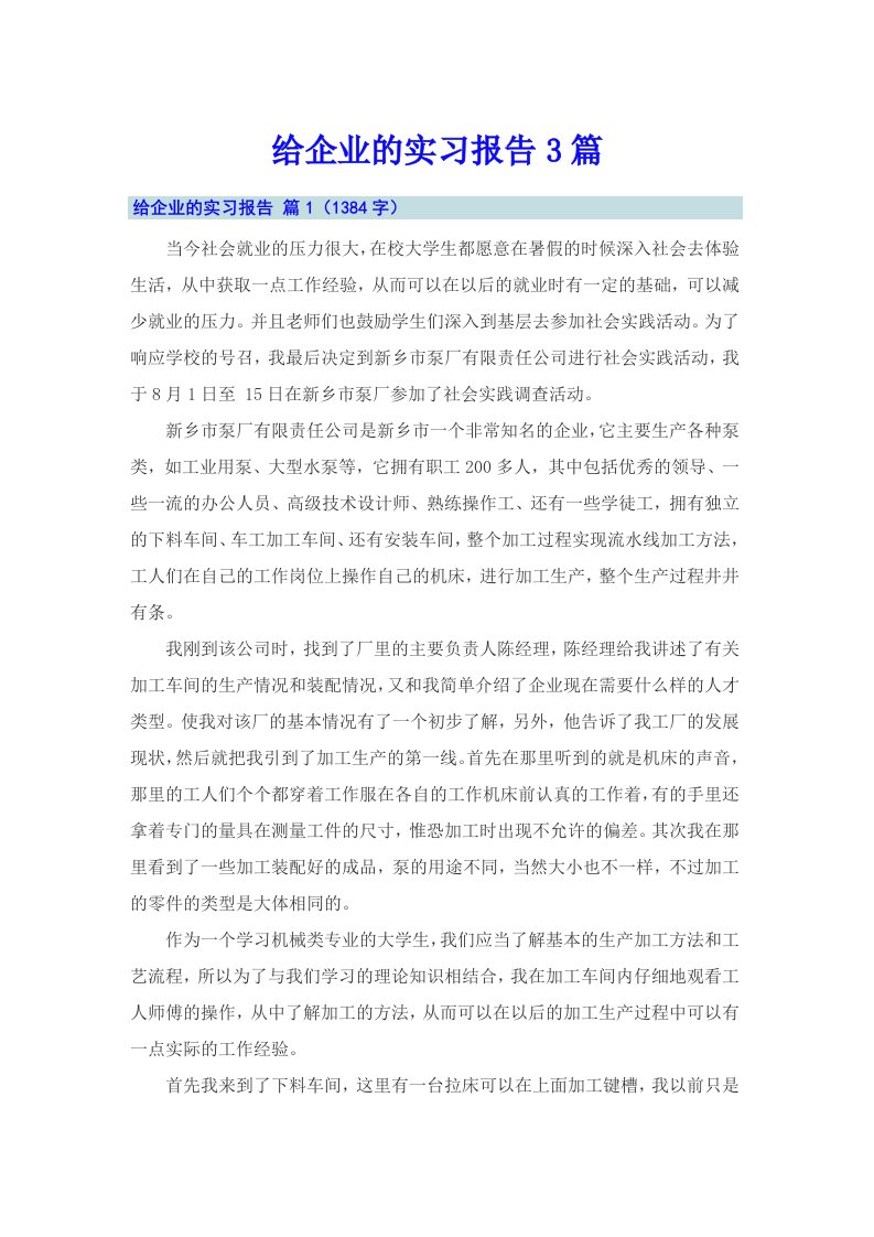 给企业的实习报告3篇