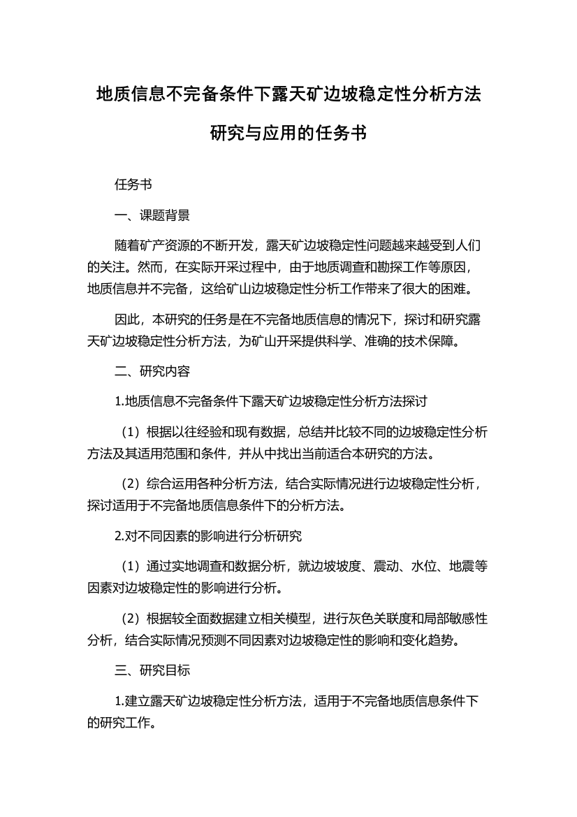 地质信息不完备条件下露天矿边坡稳定性分析方法研究与应用的任务书