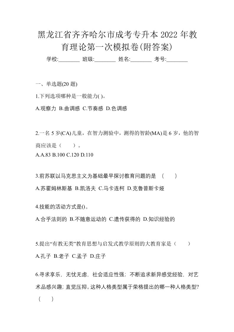 黑龙江省齐齐哈尔市成考专升本2022年教育理论第一次模拟卷附答案