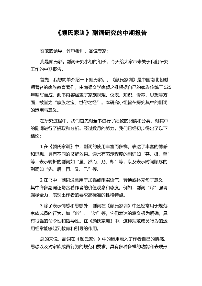 《颜氏家训》副词研究的中期报告