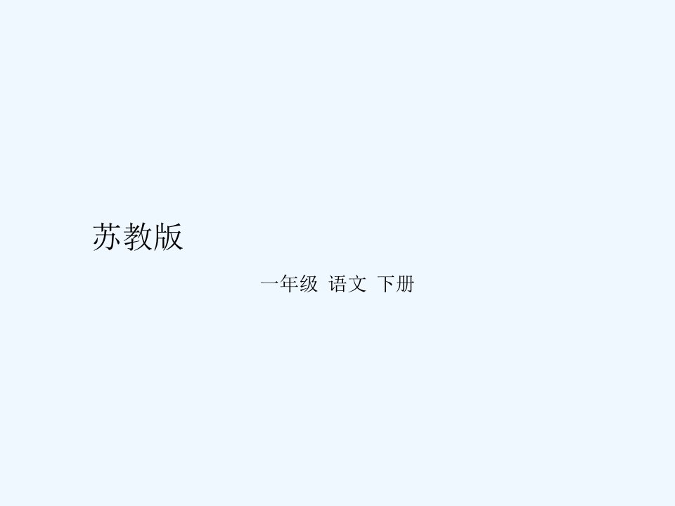 苏教版小学语文一年级下册《识字8》课件