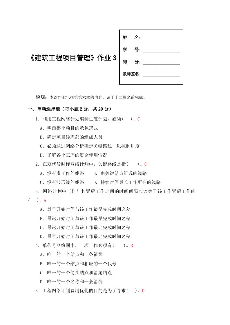 建筑工程项目管理形成性考核3答案