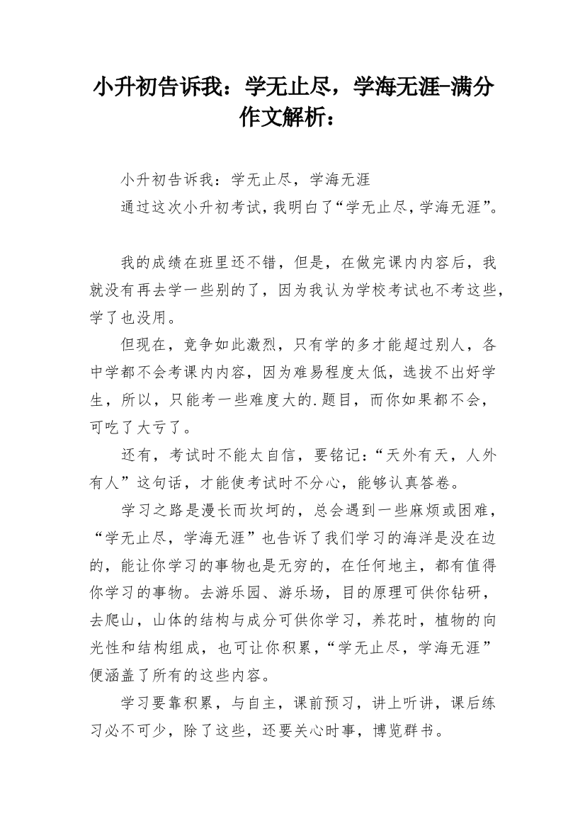 小升初告诉我：学无止尽，学海无涯-满分作文解析：