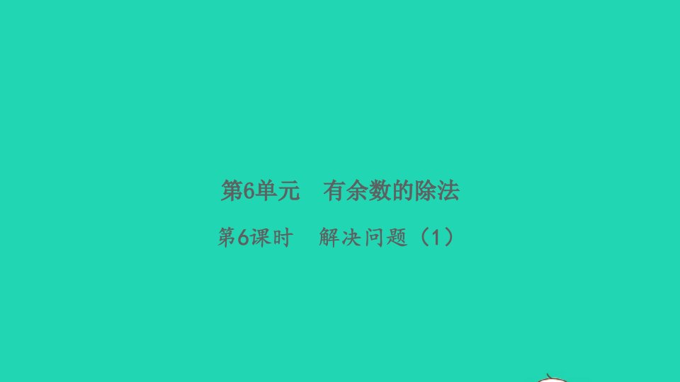 2022春二年级数学下册第6单元有余数的除法第6课时解决问题1习题课件新人教版