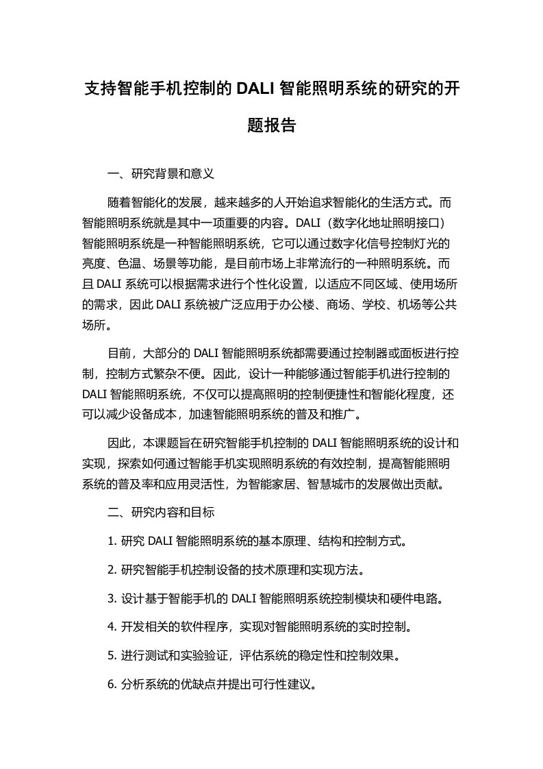 支持智能手机控制的DALI智能照明系统的研究的开题报告