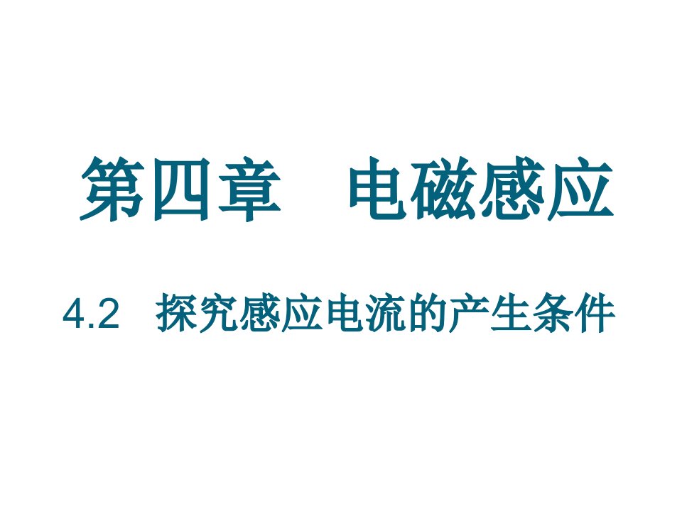 42探究感应电流的产生条件含动画