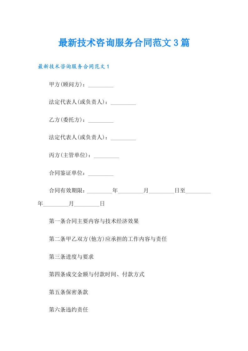 最新技术咨询服务合同范文3篇