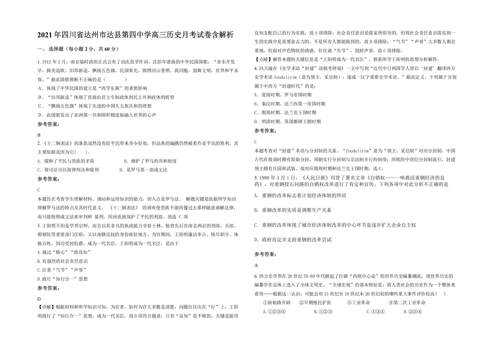 2021年四川省达州市达县第四中学高三历史月考试卷含解析