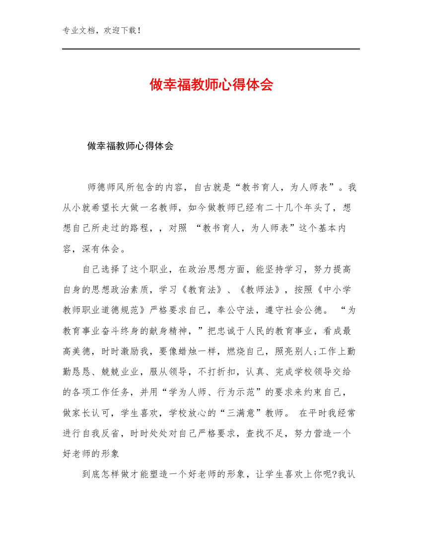 最新做幸福教师心得体会范文29篇合辑