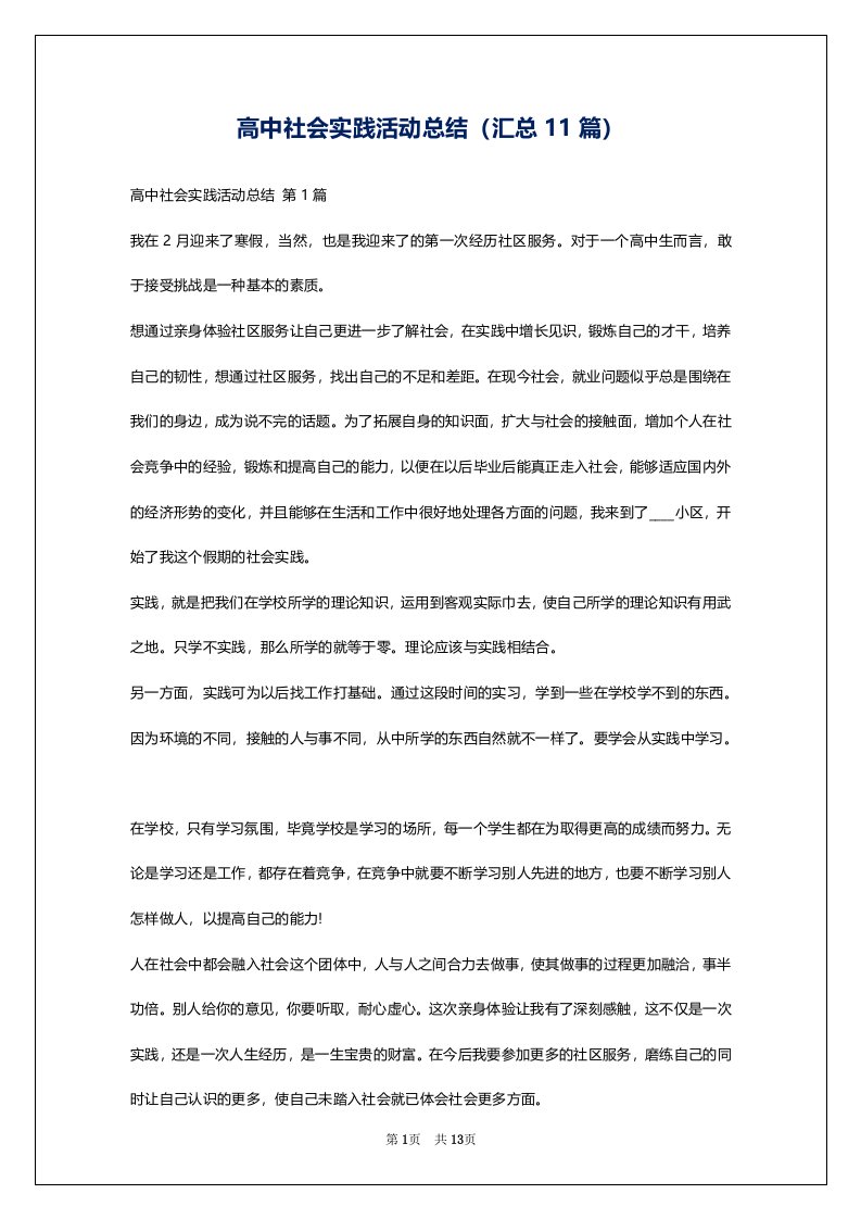 高中社会实践活动总结（汇总11篇）