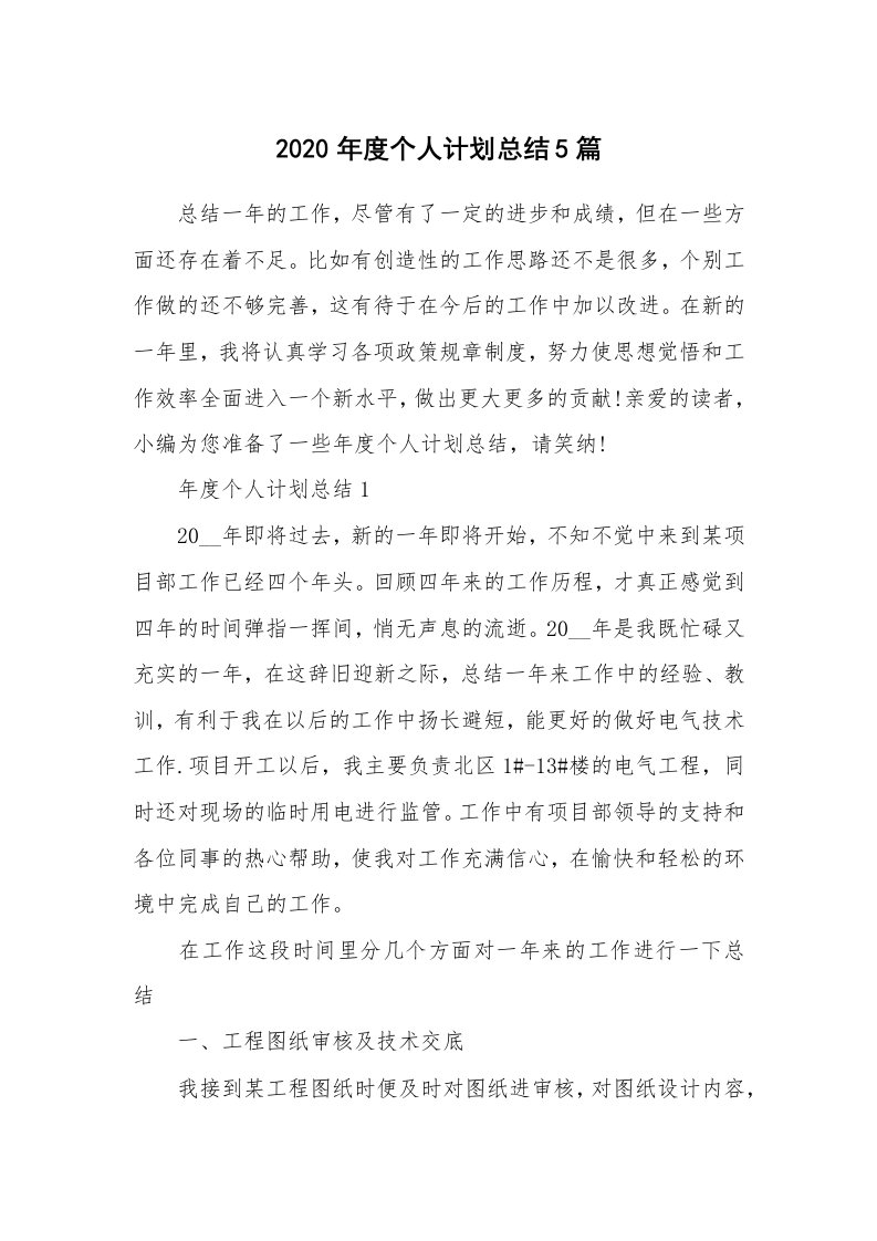 工作总结_2020年度个人计划总结5篇