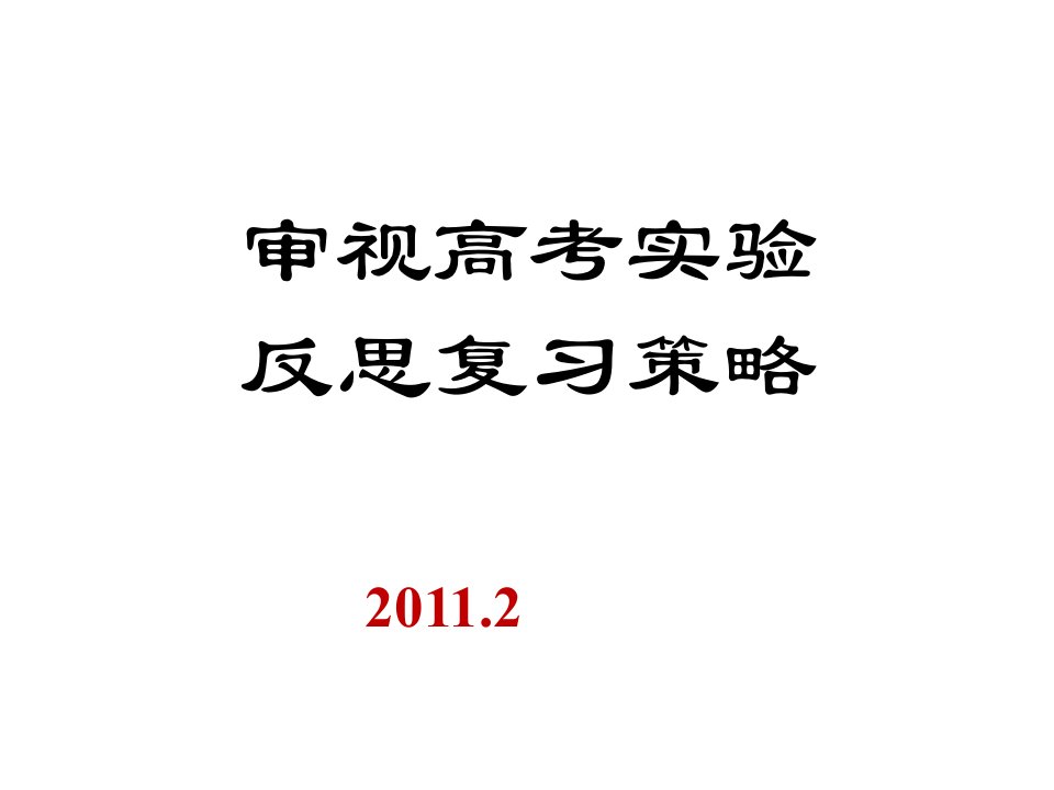 审视高考实验反思复习策略