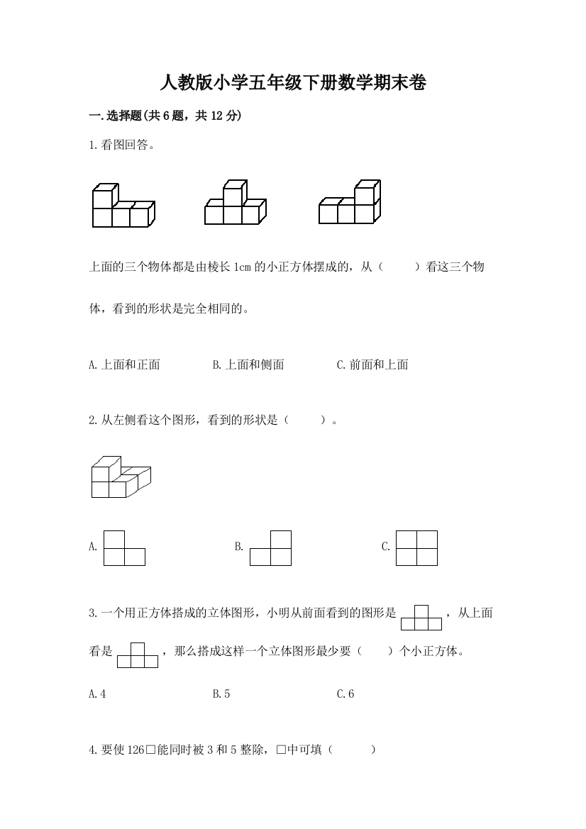 人教版小学五年级下册数学期末卷（轻巧夺冠）