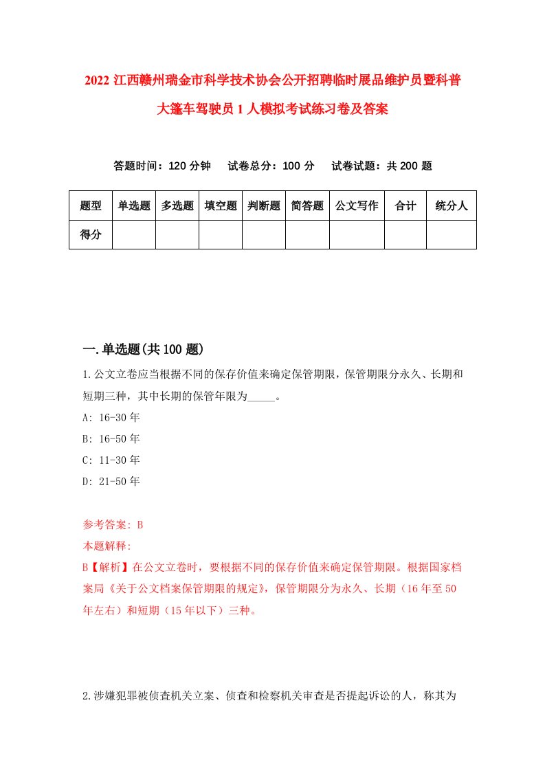 2022江西赣州瑞金市科学技术协会公开招聘临时展品维护员暨科普大篷车驾驶员1人模拟考试练习卷及答案第0套