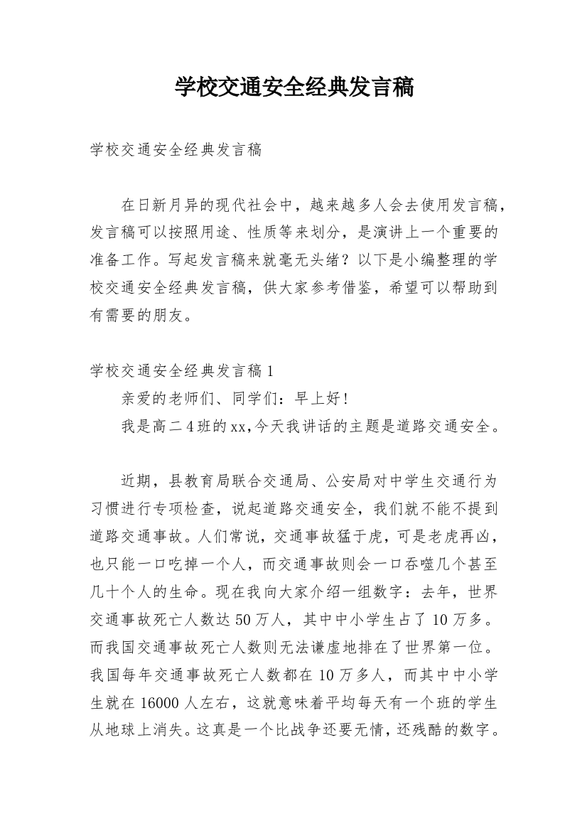 学校交通安全经典发言稿