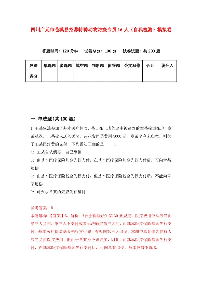 四川广元市苍溪县招募特聘动物防疫专员16人自我检测模拟卷9