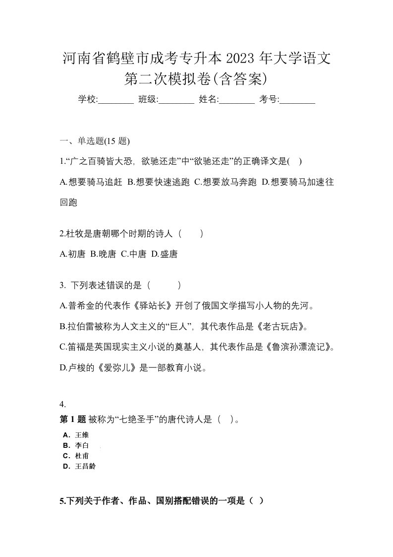 河南省鹤壁市成考专升本2023年大学语文第二次模拟卷含答案