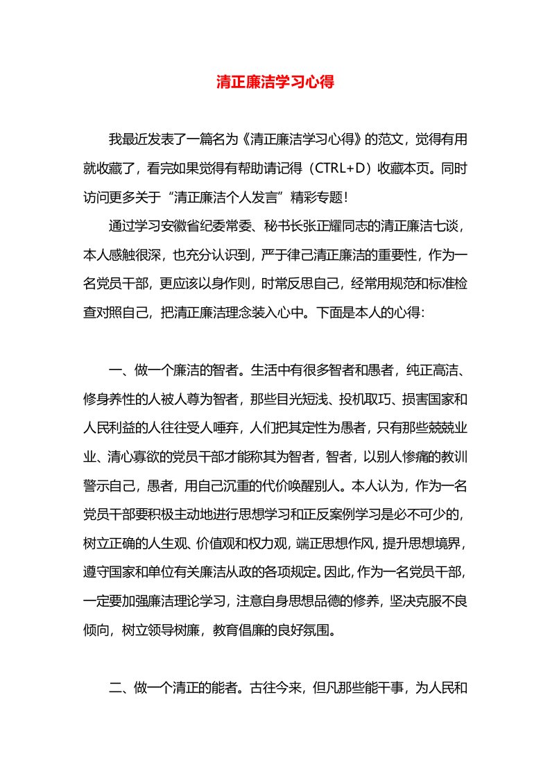 清正廉洁学习心得