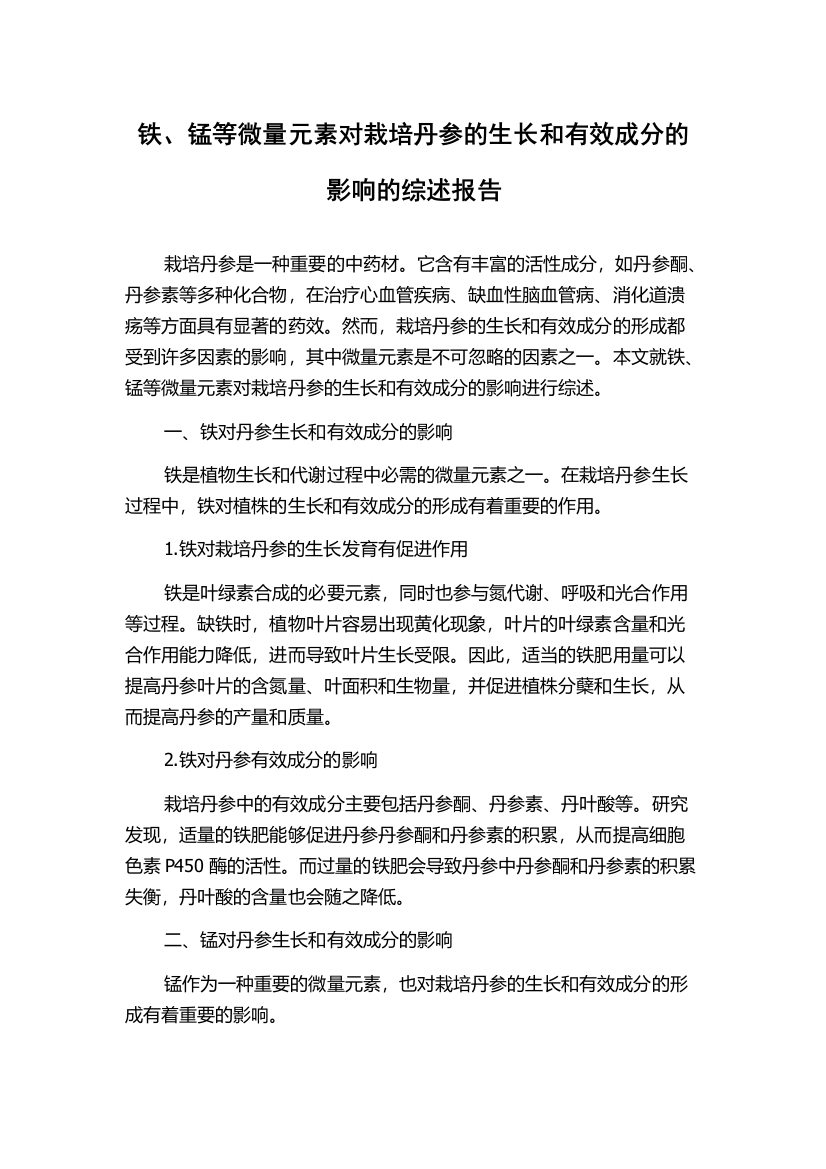 铁、锰等微量元素对栽培丹参的生长和有效成分的影响的综述报告