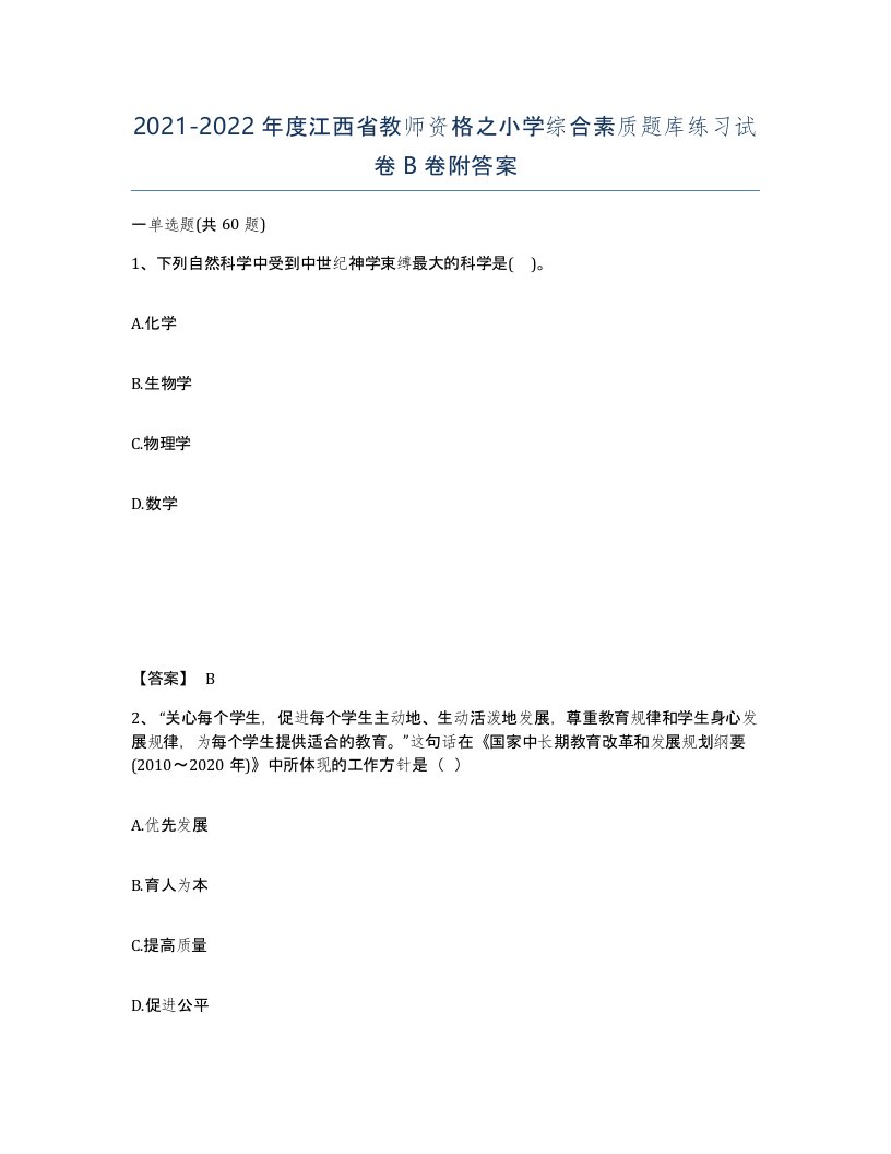 2021-2022年度江西省教师资格之小学综合素质题库练习试卷B卷附答案