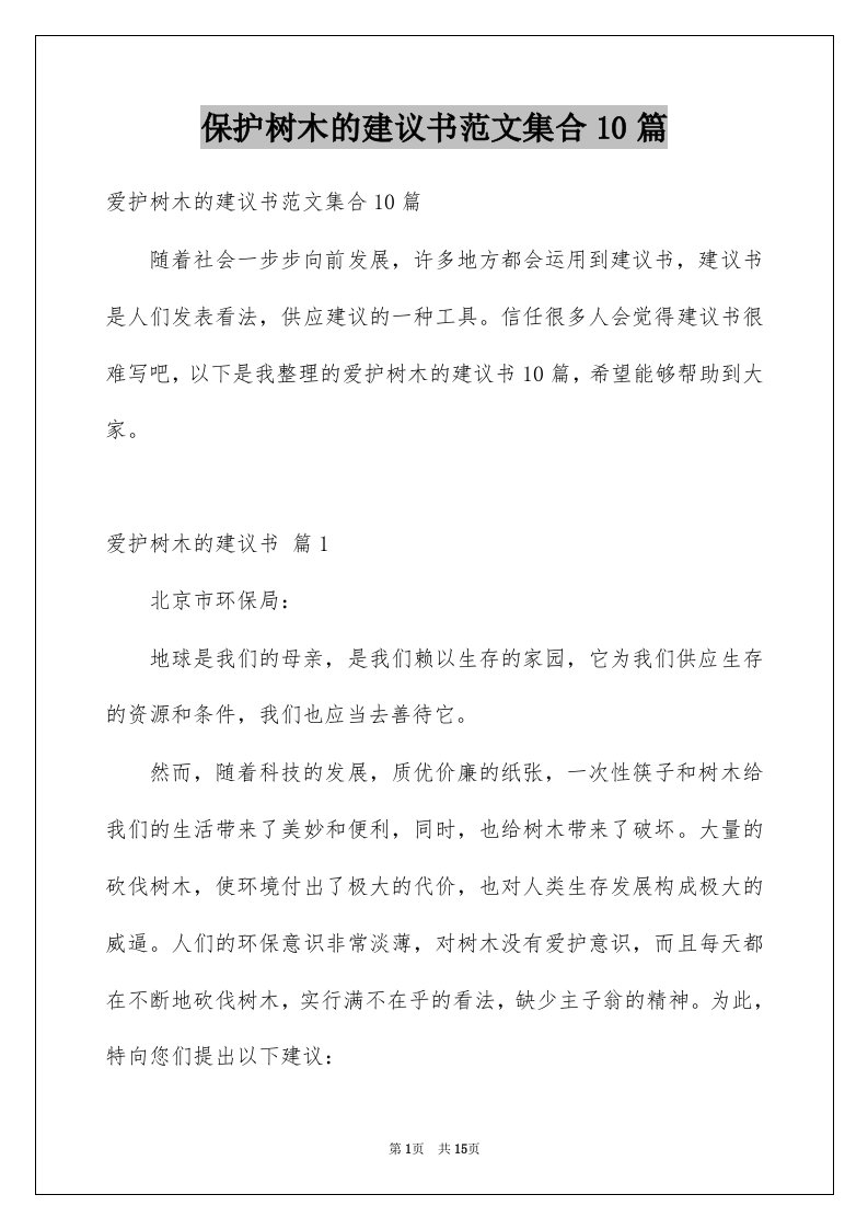 保护树木的建议书范文集合10篇