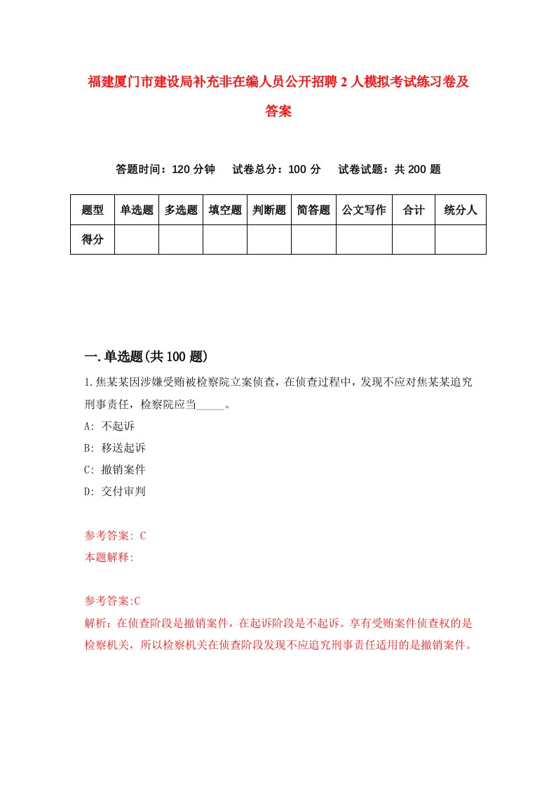 福建厦门市建设局补充非在编人员公开招聘2人模拟考试练习卷及答案0