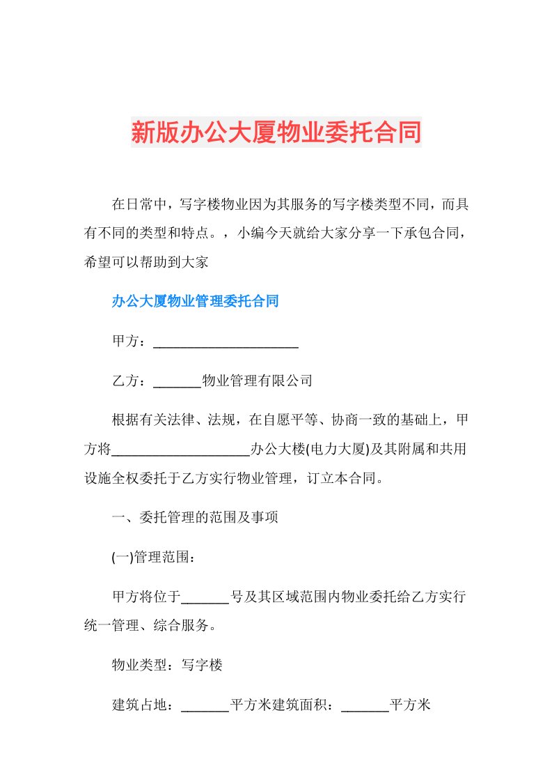 新版办公大厦物业委托合同