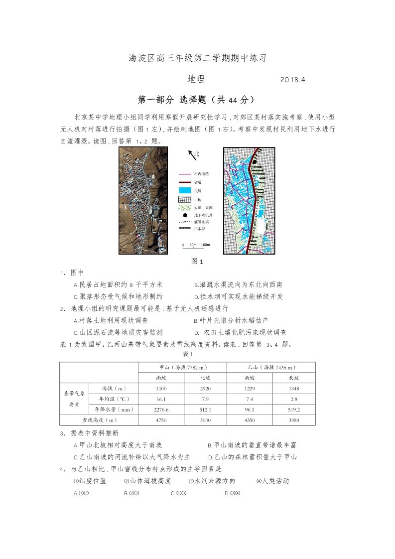 2018年海淀区高三地理一模试题和答案解析(高清)