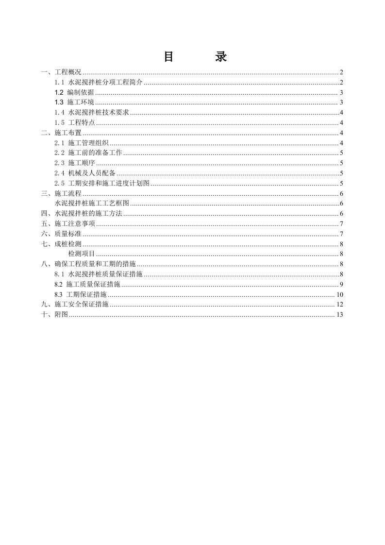 沿江大道延长线工程水泥搅拌桩施工方案