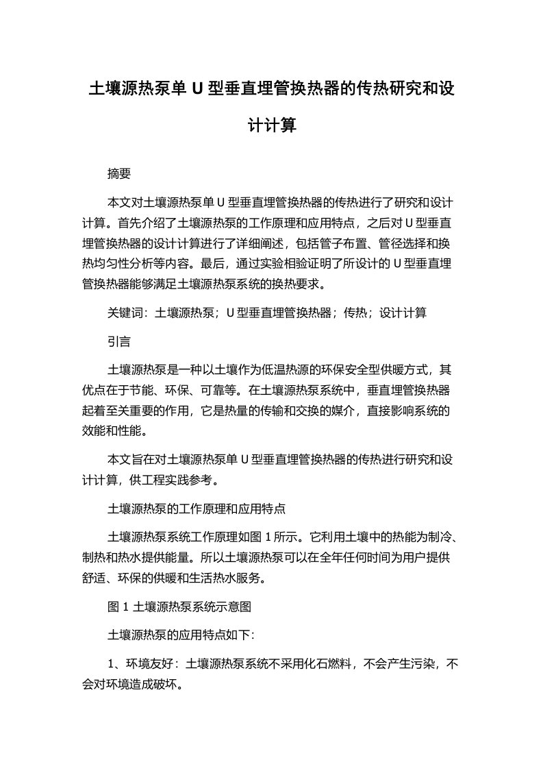 土壤源热泵单U型垂直埋管换热器的传热研究和设计计算