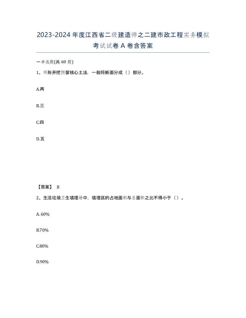 2023-2024年度江西省二级建造师之二建市政工程实务模拟考试试卷A卷含答案