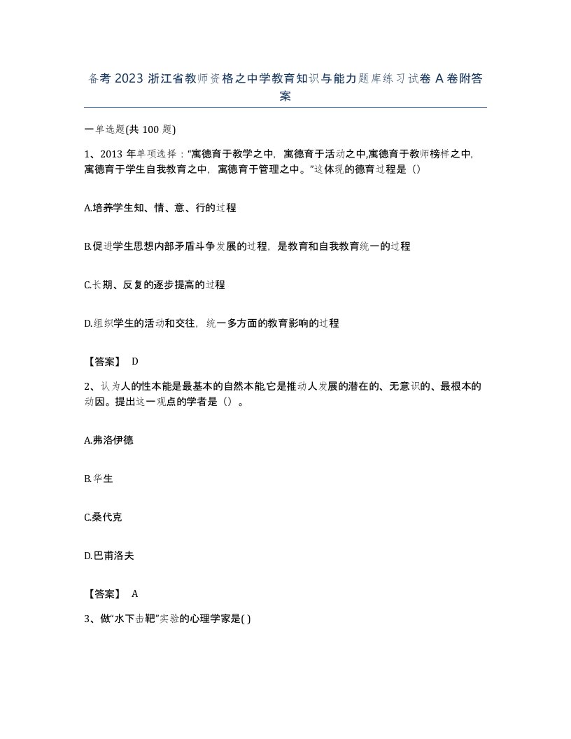 备考2023浙江省教师资格之中学教育知识与能力题库练习试卷A卷附答案