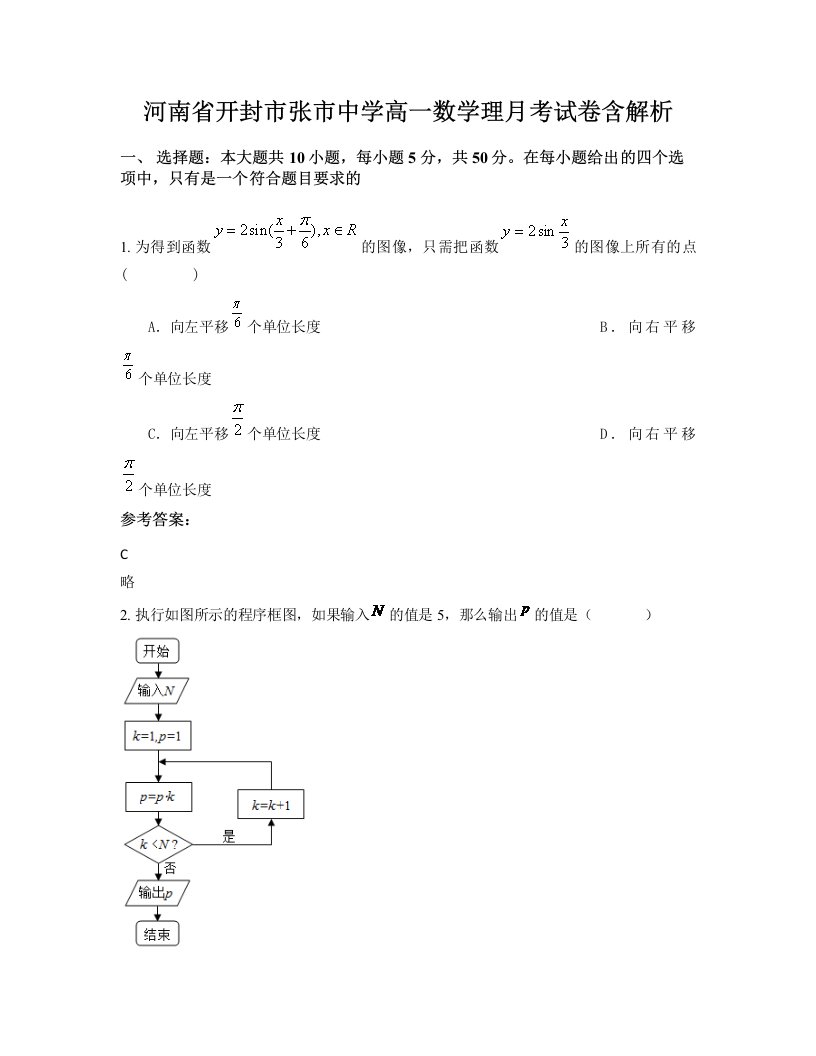 河南省开封市张市中学高一数学理月考试卷含解析