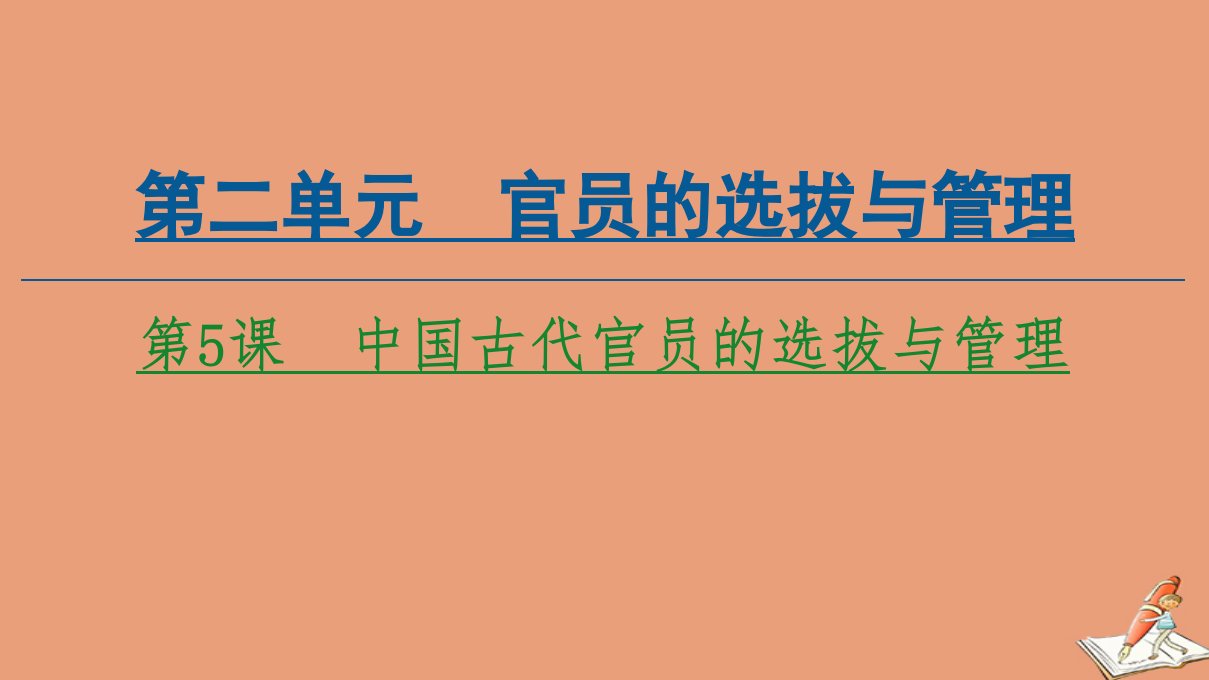 高中历史第2单元官员的选拔与管理第5课中国古代官员的选拔与管理课件新人教版选择性必修第一册