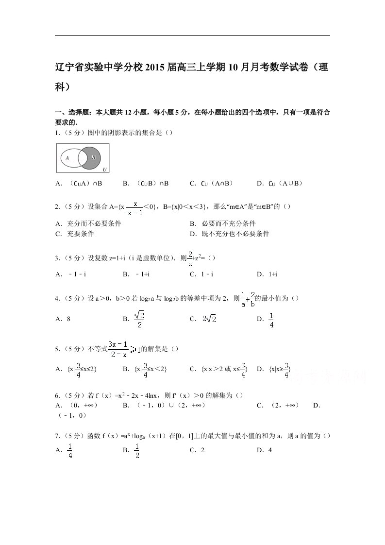 辽宁省实验中学分校2015届高三上学期10月月考数学试卷（理科）