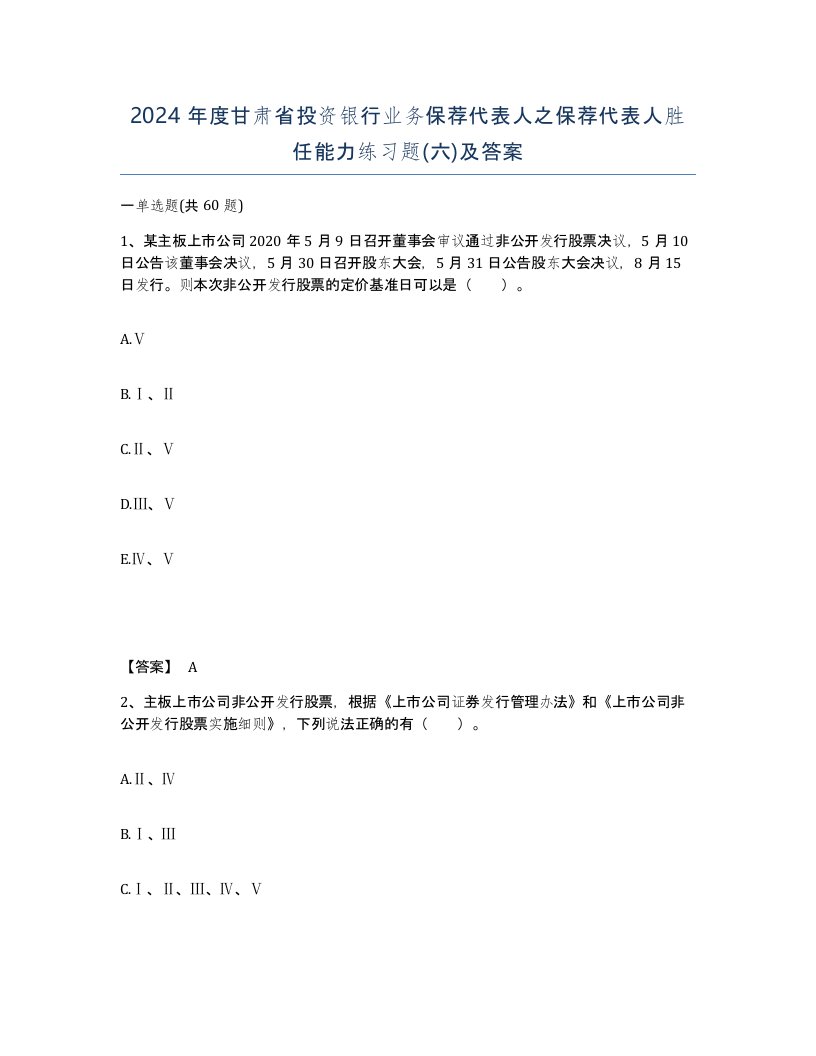 2024年度甘肃省投资银行业务保荐代表人之保荐代表人胜任能力练习题六及答案