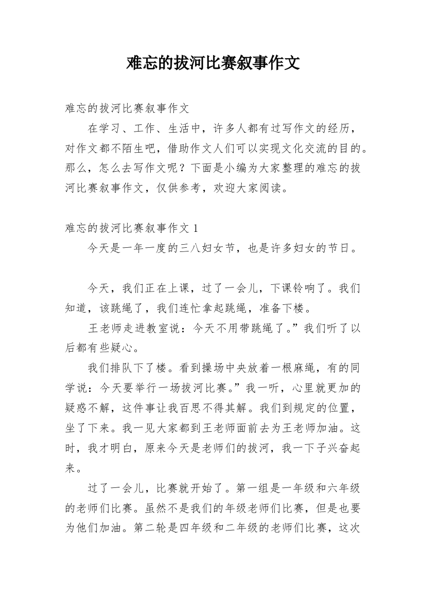 难忘的拔河比赛叙事作文