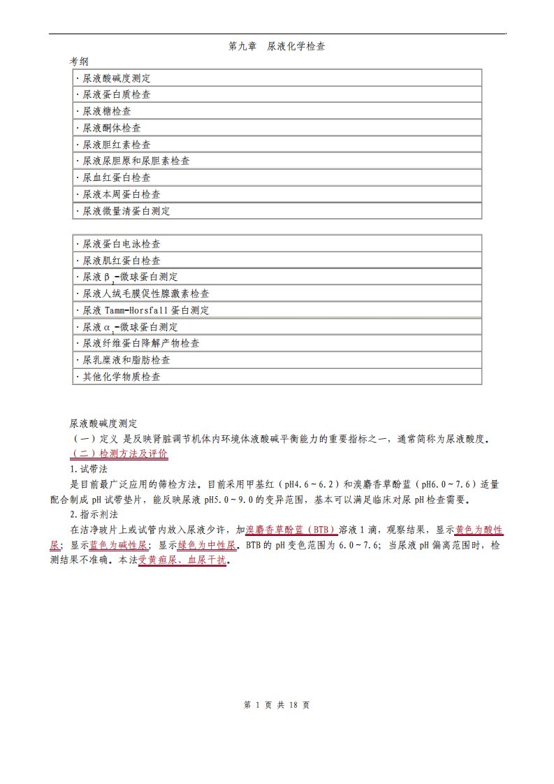 临床检验技师考试临床检验基础讲义第九章尿液化学检查